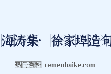 海涛集·徐家埠造句是什么意思的图片